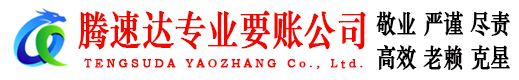 建瓯腾速达催收公司